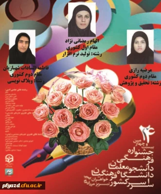 افتخارآفرینی دانشجویان پردیس در بیست و چهارمین جشنواره ی فرهنگی، هنری دانشجو معلمان خواهر دانشگاه فرهنگیان در تبریز