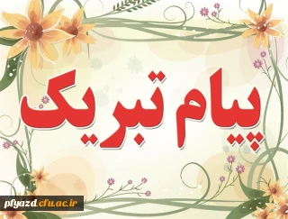 پیام تبریک سرپرست پردیس  به سبب افتخارآفرینی  دانشجومعلمان در جشنواره فرهنگی، هنری دانشجو معلمان دانشگاه فرهنگیان