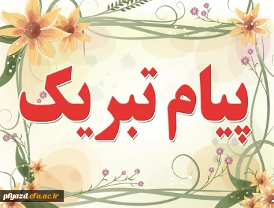 پیام تبریک سرپرست پردیس  به سبب افتخارآفرینی  دانشجومعلمان در جشنواره فرهنگی، هنری دانشجو معلمان دانشگاه فرهنگیان