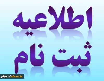 اطلاعیه ثبت نام پذیرفته شدگان دانشگاه فرهنگیان