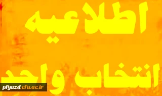 قابل توجه کلیه ی دانشجویان کارشناسی:

زمان انتخاب واحد نیمسال اول سال تحصیلی 94-93