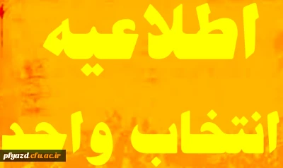 قابل توجه کلیه ی دانشجویان کارشناسی:

زمان انتخاب واحد نیمسال اول سال تحصیلی 94-93