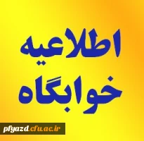 فرم تعهد تردد و درخواست عدم سکونت در خوابگاه 2