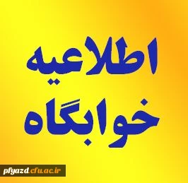 فرم تعهد تردد و درخواست عدم سکونت در خوابگاه