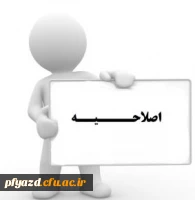 اصلاحیه برنامه درسی کارشناسی پیوسته  3