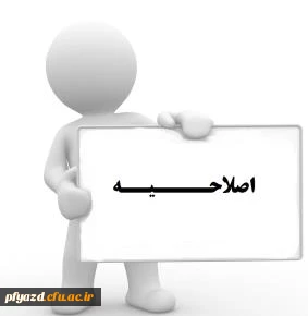 اصلاحیه برنامه درسی کارشناسی پیوسته