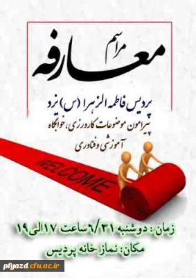 جلسه معارفه پردیس فاطمه الزهرا یزد