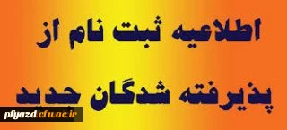 اطلاعیه ثبت نام پذیرفته شدگان دانشگاه فرهنگیان (ورودی 94-93) 2