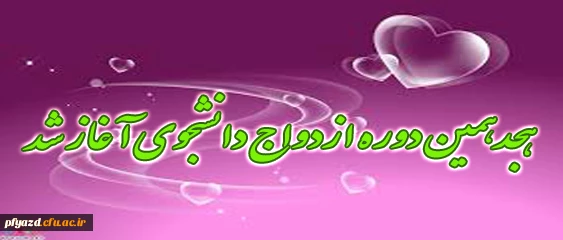 ثبت نام هجدهمین دوره  ازدواج دانشجویی تا اول آبان 93