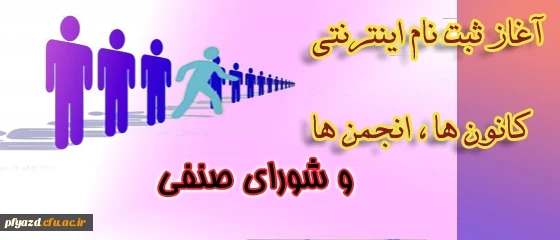 ثبت نام انجمن های دانشجویی و شورای صنفی پردیس فاطمه الزهرا تا 93/07/18 تمدید شد.