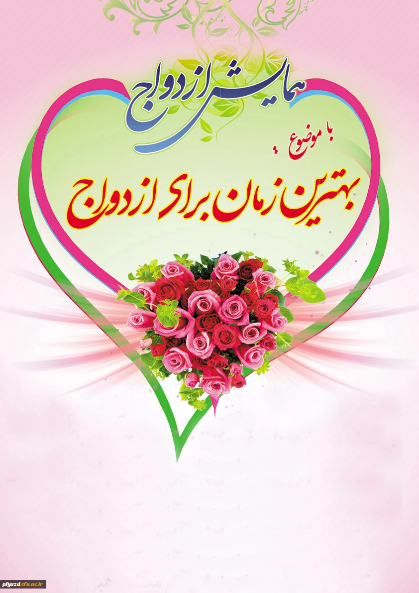 همایش ازدواج 2