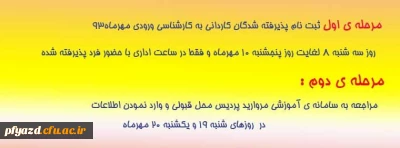 زمانبندی و مدارک مورد نیاز جهت ثبت نام اولیه کارشناسی ناپیوسته ورودی مهر93