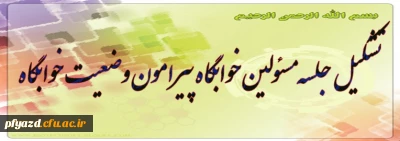 جلسه مسئولان پردیس باحضور سرپرستان خوابگاه