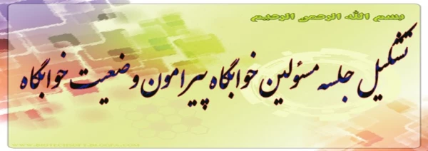 جلسه مسئولان پردیس باحضور سرپرستان خوابگاه  2