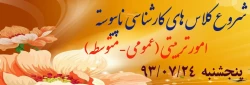 شروع کلاس های کارشناسی ناپیوسته ورودی 93 2