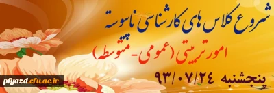 شروع کلاس های کارشناسی ناپیوسته ورودی 93
