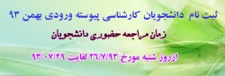 قابل توجه دانشجویان کارشناسی پیوسته ورودی بهمن 93 2