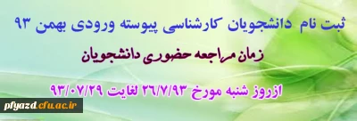 قابل توجه دانشجویان کارشناسی پیوسته ورودی بهمن 93