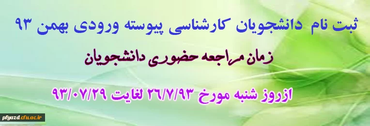 قابل توجه دانشجویان کارشناسی پیوسته ورودی بهمن 93 2