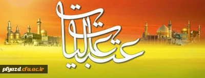 دوره ثبت نام عتبات دانشگاهیان 20 تا 26 مهرماه