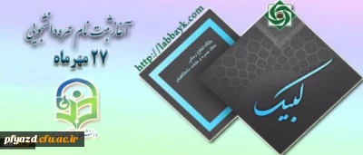 آغاز ثبت نام عمره دانشگاهیان از یکشنبه 27 مهر ماه