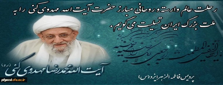 پیام تسلیت در پی درگذشت حضرت آیت الله مهدوی کنی 2