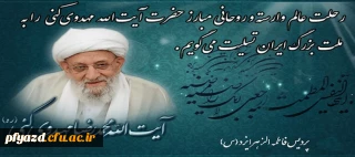 پیام تسلیت در پی درگذشت حضرت آیت الله مهدوی کنی