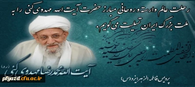 پیام تسلیت در پی درگذشت حضرت آیت الله مهدوی کنی