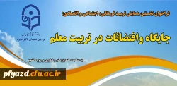 فراخوان نخستین همایش تربیت فرهنگی، اجتماعی و اقتصادی 2