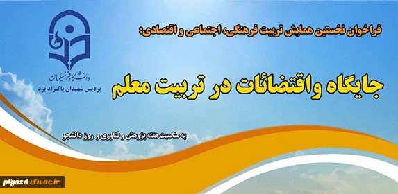 فراخوان نخستین همایش تربیت فرهنگی، اجتماعی و اقتصادی 2 2