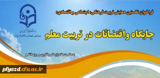 فراخوان نخستین همایش تربیت فرهنگی، اجتماعی و اقتصادی: