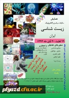 همایش سالیانه سراسری الکترونیک زیست شناسی ایران  2