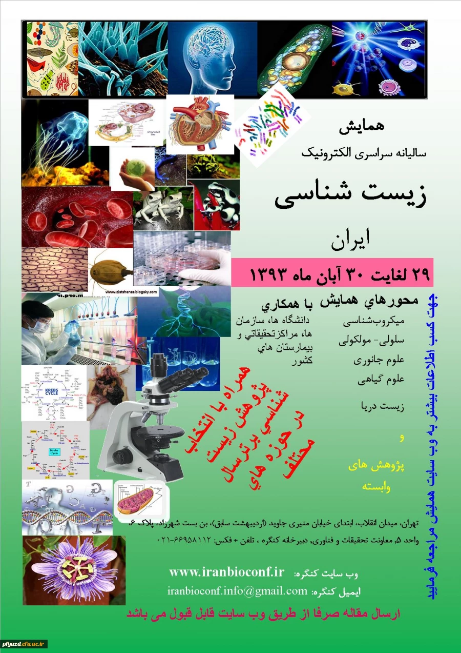 همایش سالیانه سراسری الکترونیک زیست شناسی ایران  2
