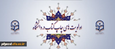 اولویت های چاپ کتاب در دانشگاه