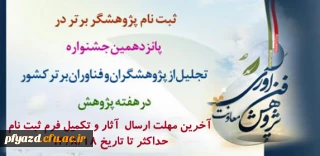 انتخاب و معرفی برترین های پژوهشی