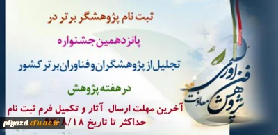 انتخاب و معرفی برترین های پژوهشی