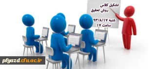 تشکیل کلاس روش تحقیق