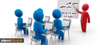 تشکیل کلاس روش تحقیق