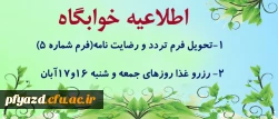 اطلاعیه خوابگاه  2