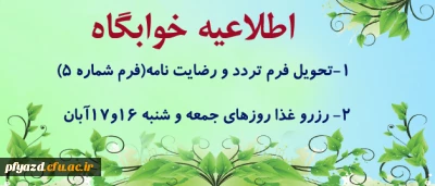اطلاعیه خوابگاه و رزرو غذا برای کلیه دانشجویان