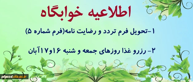اطلاعیه خوابگاه 4