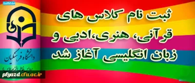 ثبت نام اولیه کلاس های فوق برنامه پردیس