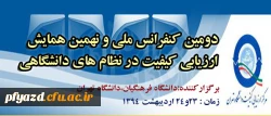 دومین کنفرانس ملی و نهمین همایش ارزیابی کیفیت در نظام های دانشگاهی-ویژه اساتید و دانشجویان 3