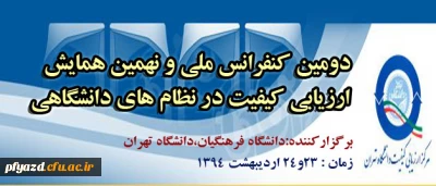 دومین کنفرانس ملی و نهمین همایش ارزیابی کیفیت در نظام های دانشگاهی-ویژه اساتید و دانشجویان