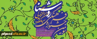 برگزاری سومین جشنواره فرهنگی "روشنا" توسط نهاد نمایندگی مقام معظم رهبری