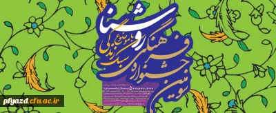 برگزاری سومین جشنواره فرهنگی 