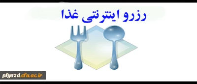 رزرو غذا