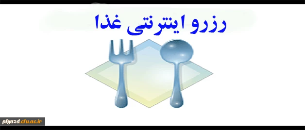رزرو غذا 2