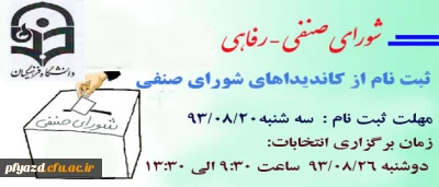 انتخابات شورای صنفی