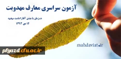 آزمون سراسری معارف مهدویت 2